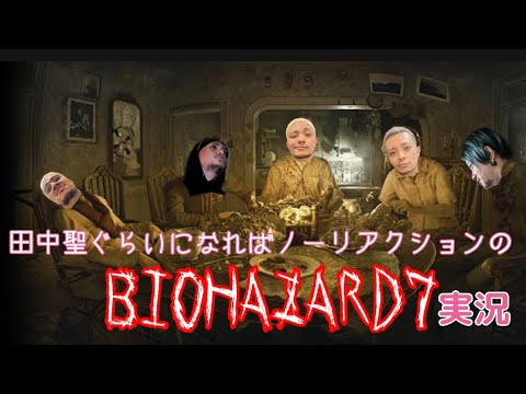 [Biohazard 7初見プレイ]ノーリアクションで淡々と