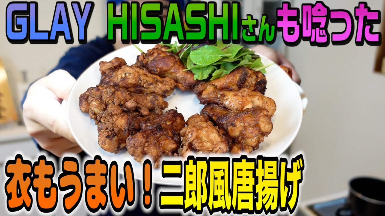 激うま簡単！GLAY HISASHIさんと戦った二郎系唐揚げを作りました！