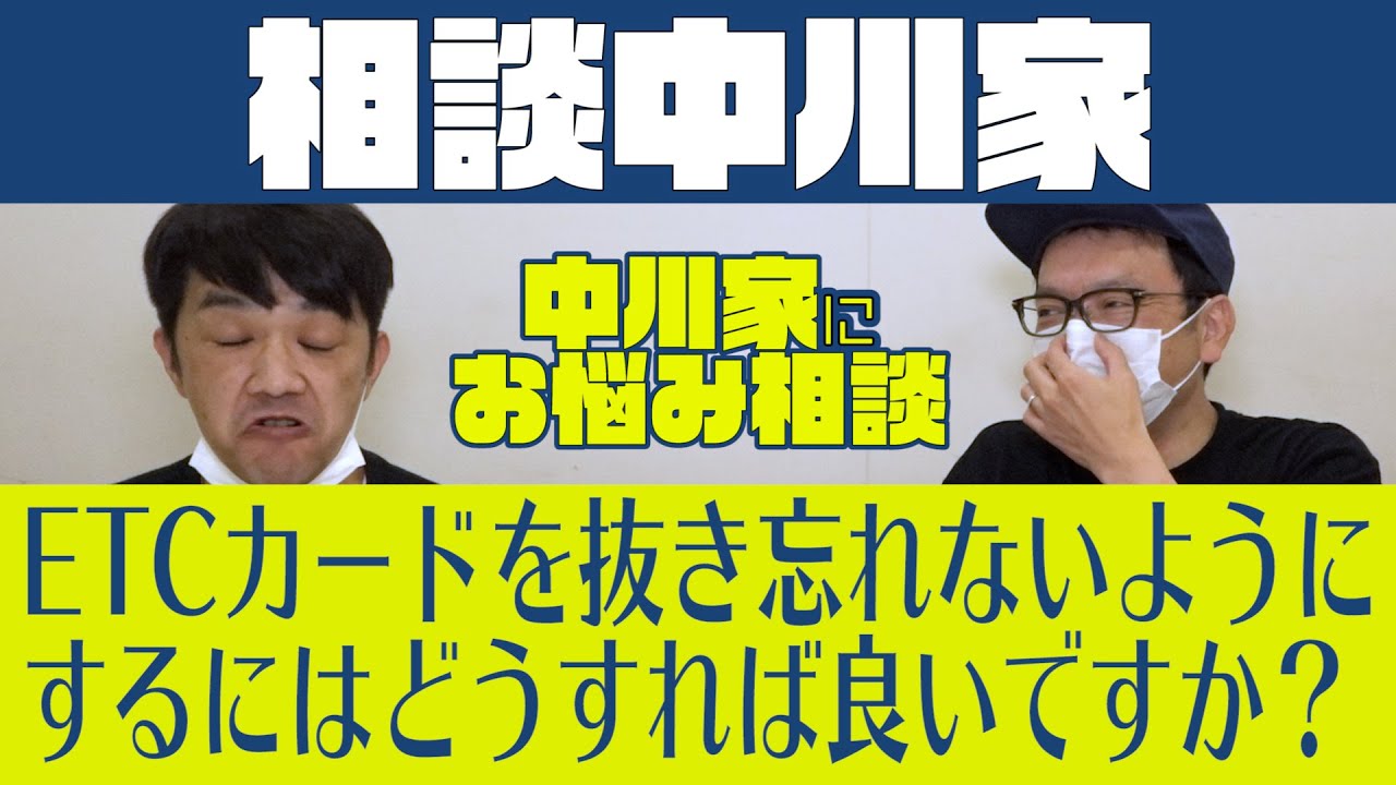 相談中川家「ETCカードを抜き忘れないようにするにはどうすれば良いですか？」