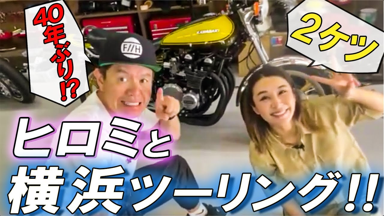 【風切っちゃいました】ヒロミさんとバイクで２ケツ‼︎横浜までレッツツーリング