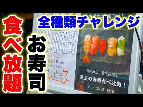 【食べ放題】寿司の食べ放題で全メニューチャレンジしたらネタのレベルが規格外すぎて本気の大感動‼️【マックス鈴木】