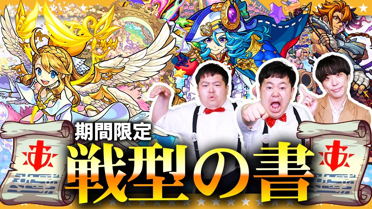 【モンスト】超バランスの時代到来！？期間限定「戦型の書」