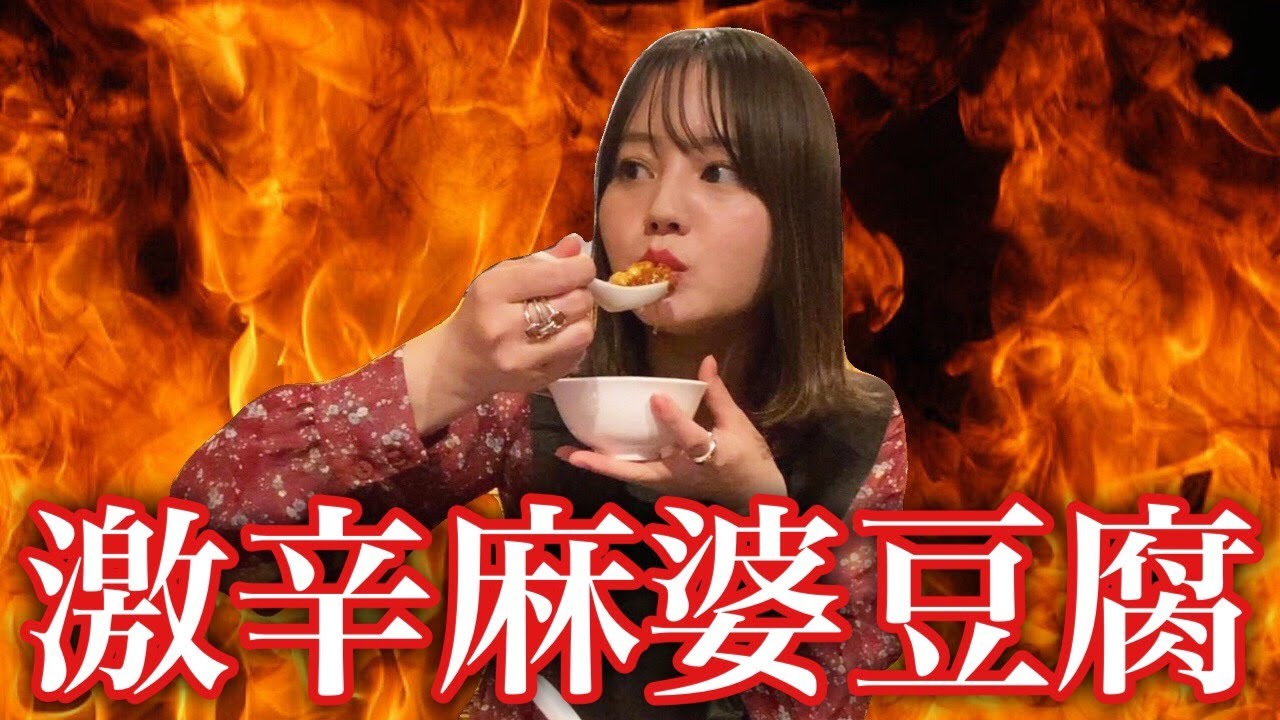 【激辛グルメ】辛さレベルMAXの激辛麻婆豆腐を食べてきた🔥唐辛子と山椒がヤバい…！