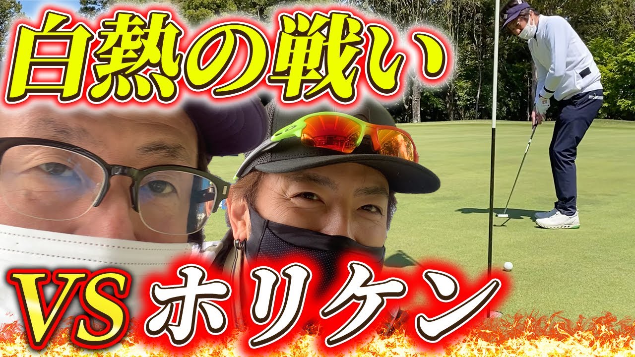 【ゴルフ対決】ホリケンさんとショートホールで真剣勝負！