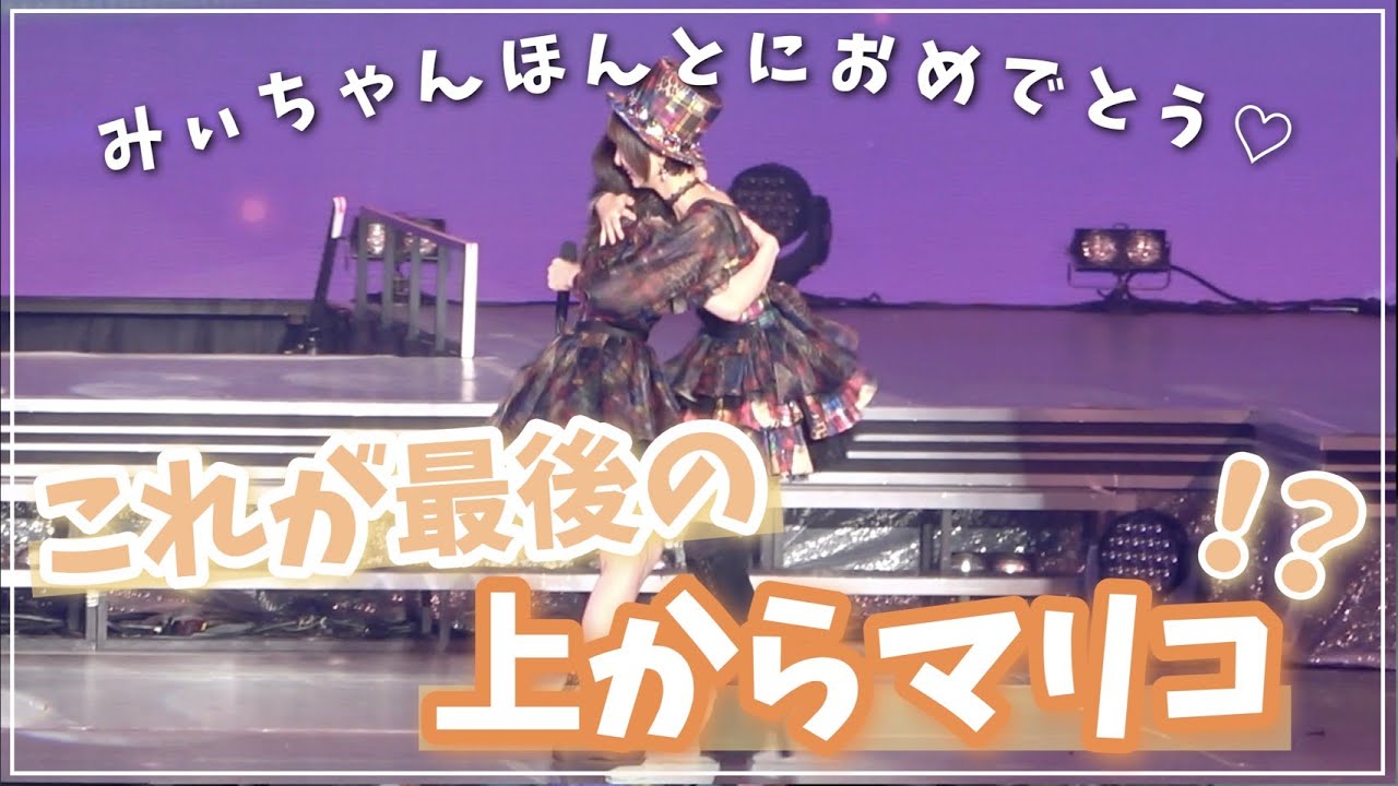【卒コン第二弾】これが最後の上からマリコかも！？😂フルverでお届け！【AKB48】