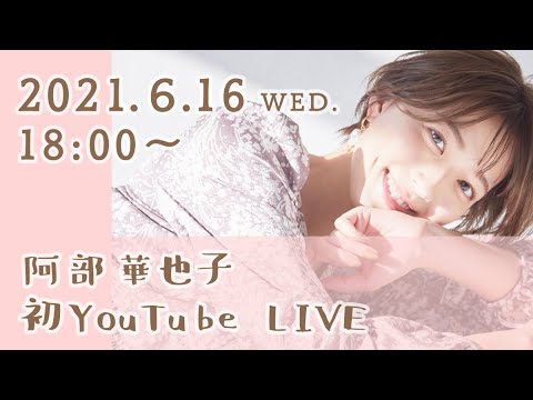 阿部華也子のYouTubeチャンネル「かやちゃんねる」OPEN記念！初のYouTubeライブです！