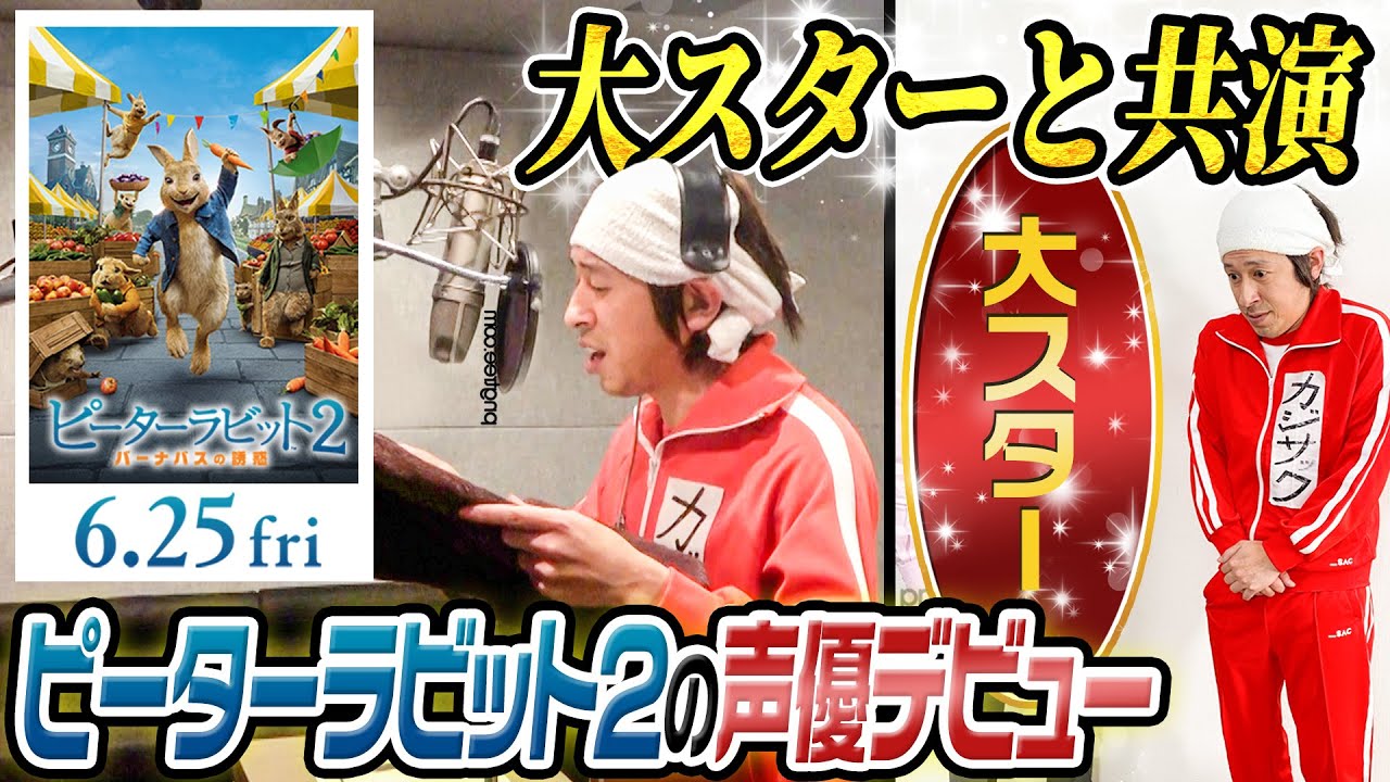 【大発表】カジサックがピーターラビット２の声優に選ばれました