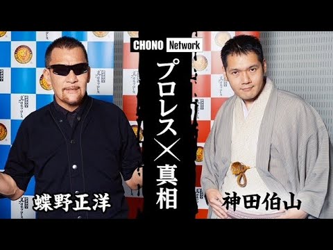 【蝶野正洋×神田伯山 プロレス真相激白！】CSテレ朝チャンネル2「神田伯山の“真”日本プロレス」予告編