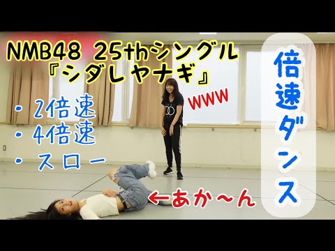 【踊ってみた】NMB48最新シングル『シダレヤナギ』倍速ダンスにチャレンジ！