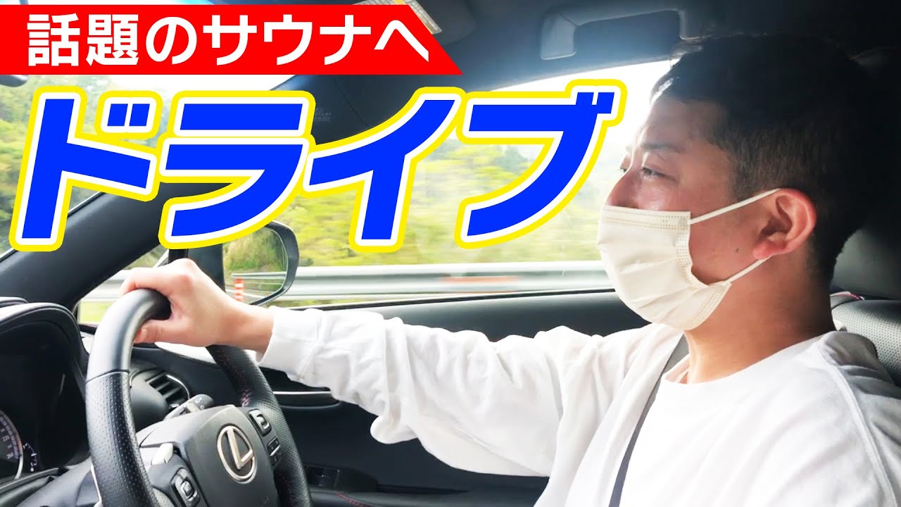 【初運転動画】超話題のサウナ施設に行ってみた！！