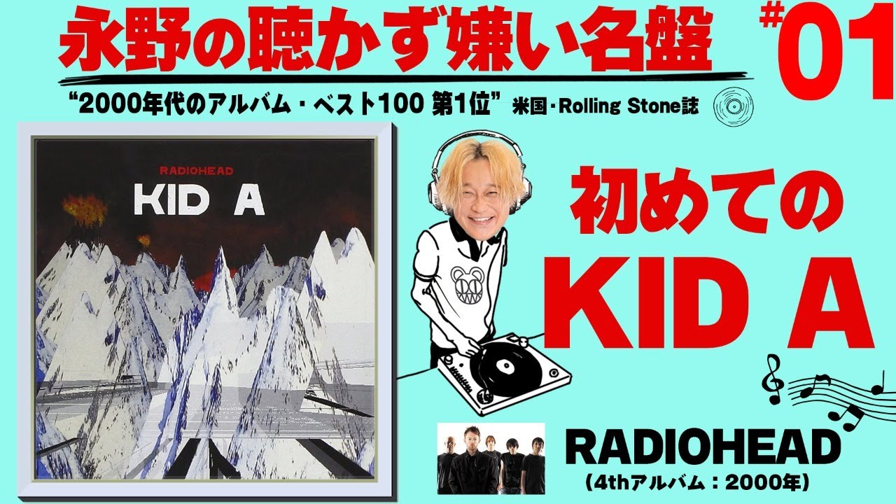 【今夜８時生配信】レディオヘッド 『KID A』を聴いてみた【永野の聴かず嫌い名盤 #01】