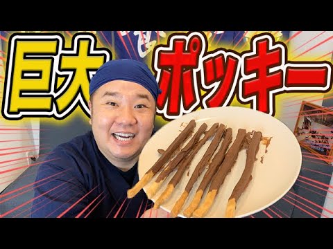 巨大ポッキーを作ったら、巨大すぎた！