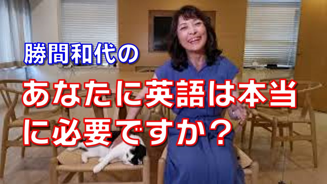 多くの人が英語をマスターしたいと願っていますが、英語をマスターするには相当の時間が必要であり、他のものを犠牲にする必要があります。それでも、あなたに英語は本当に必要ですか？