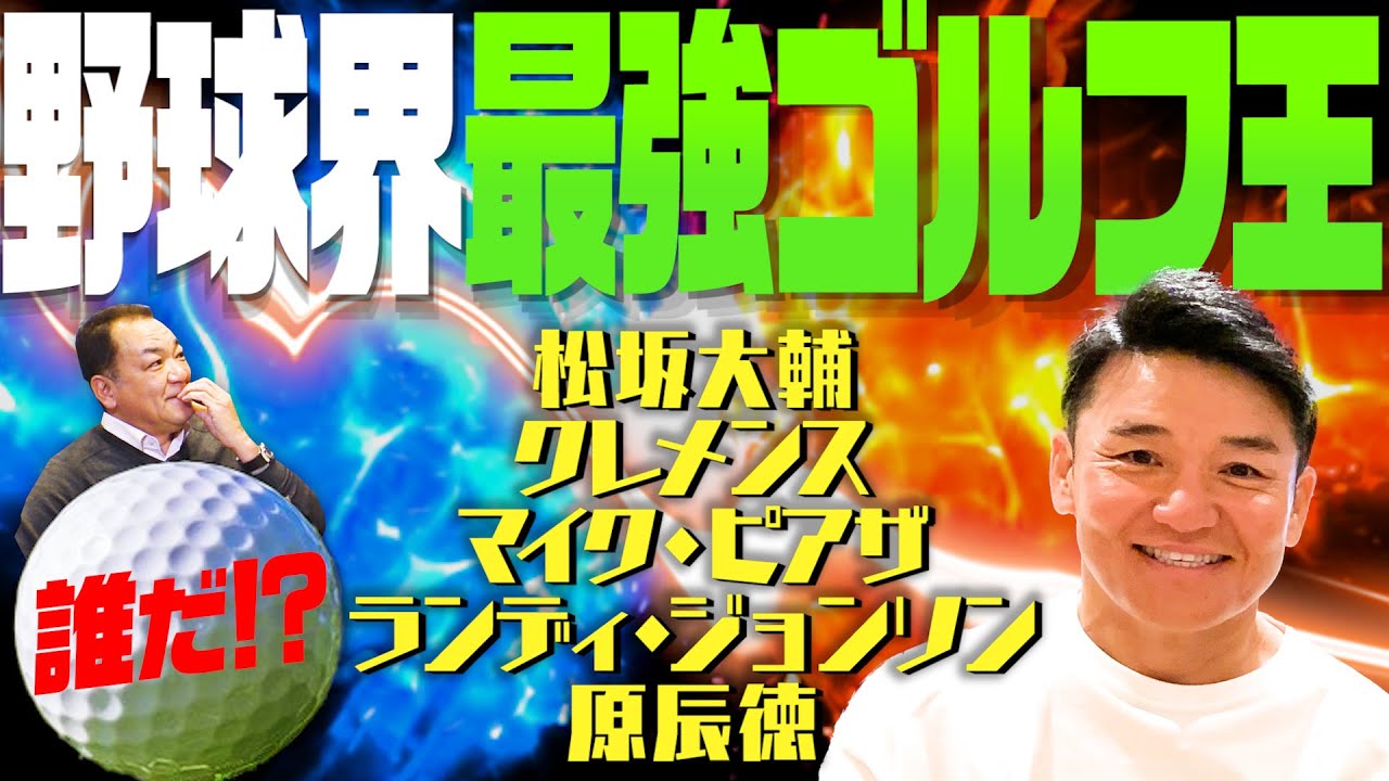 【野球界の最強ゴルフ王は！？】松坂大輔＆クレメンス＆原辰徳･･･松井秀喜の素顔も語る！