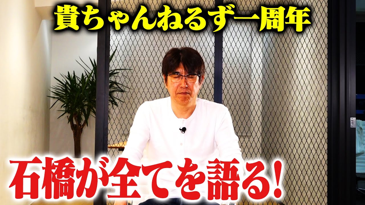 【貴ちゃんねるず開設１周年記念】カメラが撮り続けた３６５日の舞台裏を初公開🔥