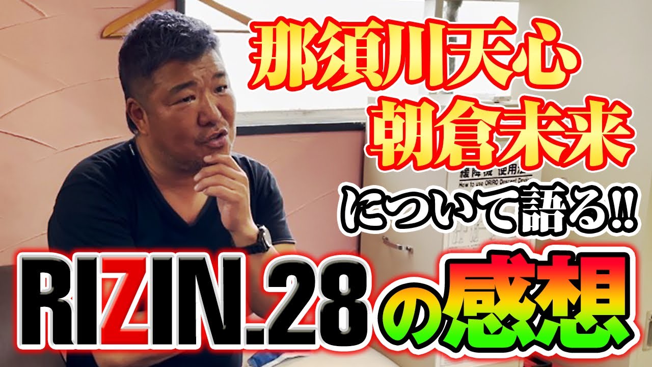 【RIZIN.28】解説＆感想！那須川天心、朝倉未来について語る！
