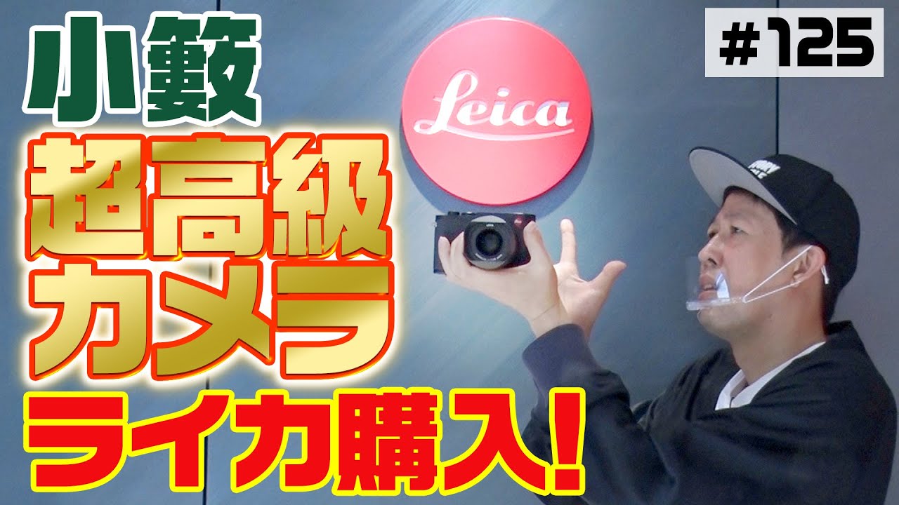 【超高級カメラ】小籔・憧れのライカ購入【カメラ奉行】