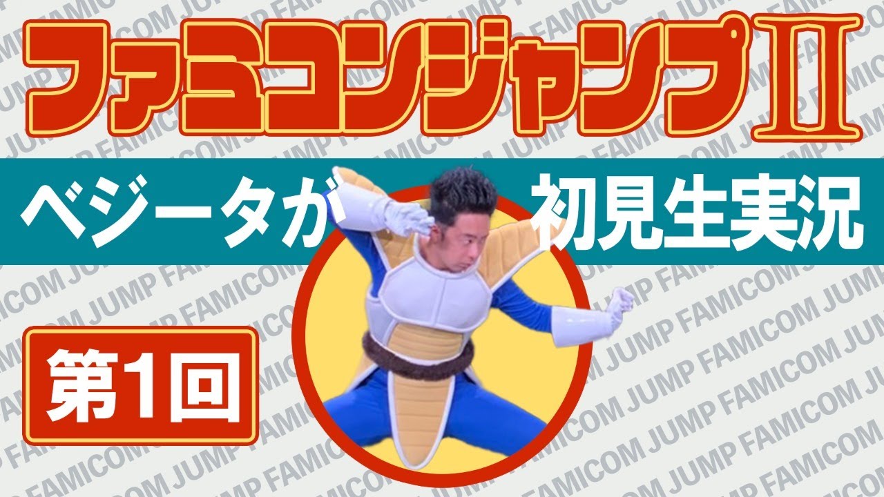 ベジータが『ファミコンジャンプⅡ』初見プレイ