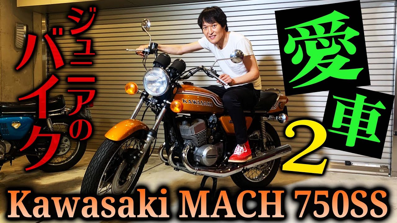 ジュニアの愛バイク！〜Kawasaki MACH 750SS〜