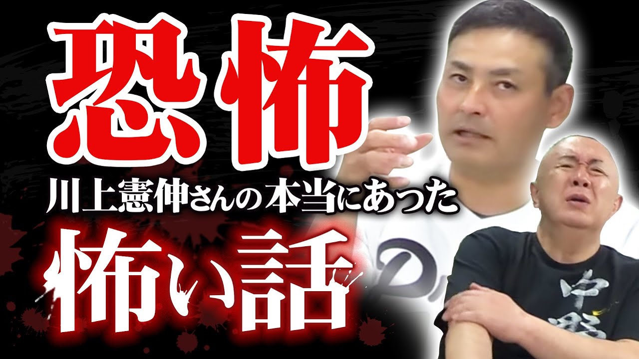 【プロ野球】『本当にあった怖い話』川上憲伸の身に降りかかった恐怖！心霊体験！？星野仙一、坂東英二などレジェンドとの『忘れられない話』も！