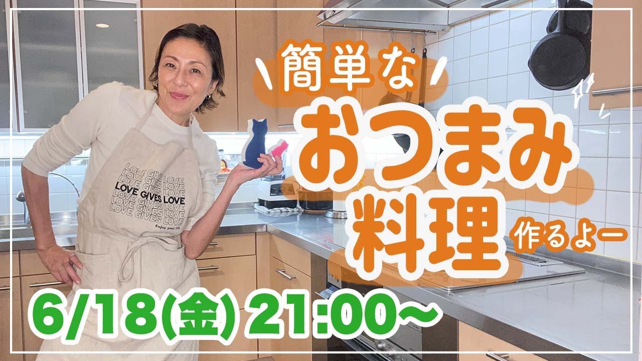 【ライブ配信】簡単なおつまみ料理作るよー