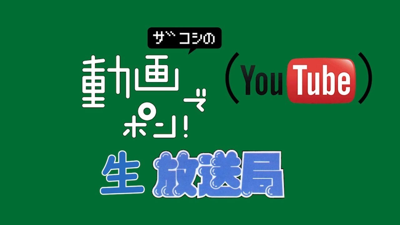 ザコシの動画でポン！生放送局　【生配信ええやん】【週に一度のお楽しみ】