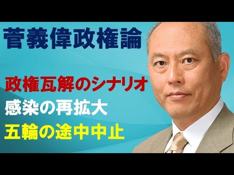 菅義偉政権論　政権瓦解のシナリオ　感染の再拡大　五輪の途中中止