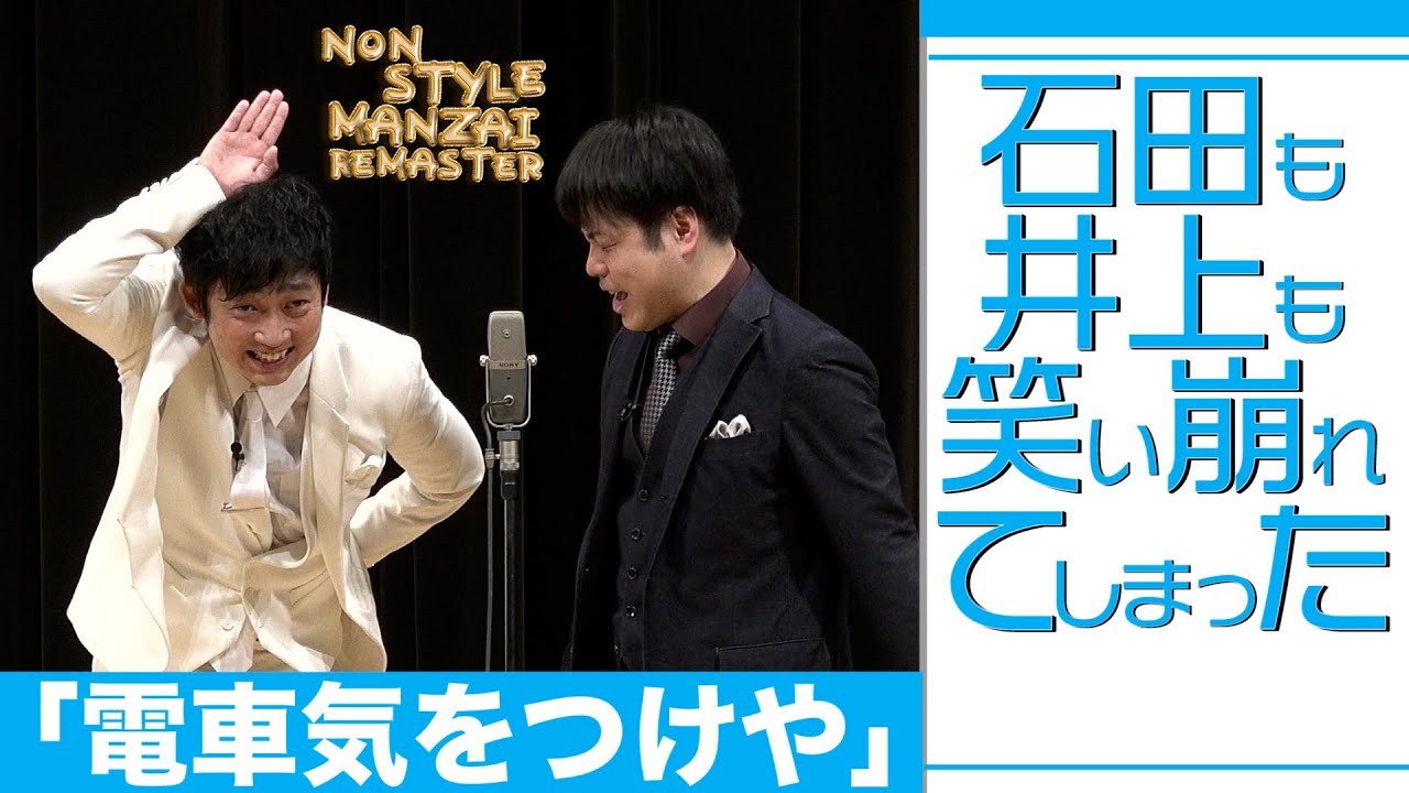 石田も井上も笑い崩れてしまった「電車気をつけや」