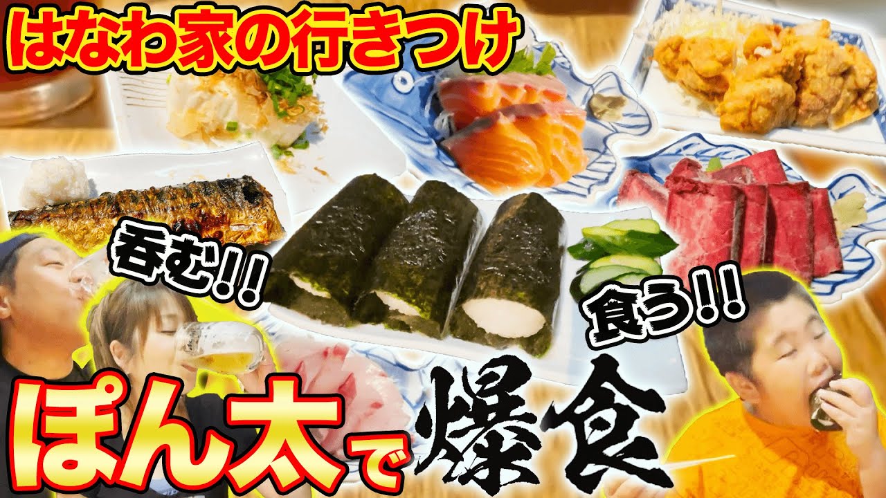 【はなわ家の行きつけ】ぽん太で晩ご飯🍚激安＆激ウマ料理を爆食!【はなわ家】【ぽん太】【佐賀グルメ】【飯テロ】