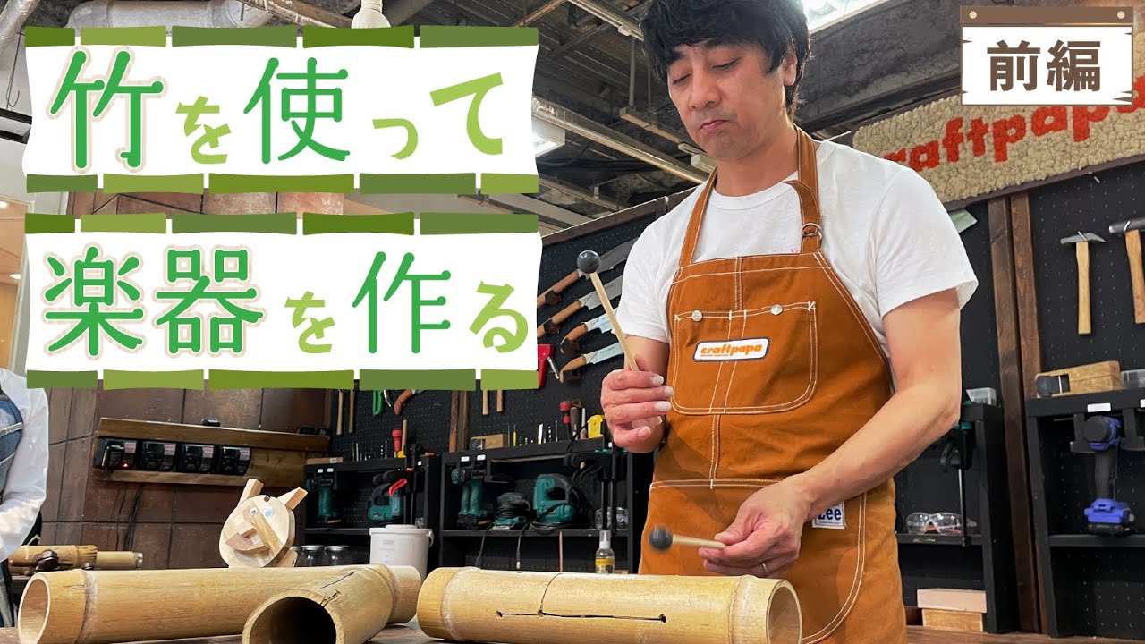 竹を使ってギロとスリットドラム作りに挑戦【山崎まさよしのcraftpapa #9 前編】