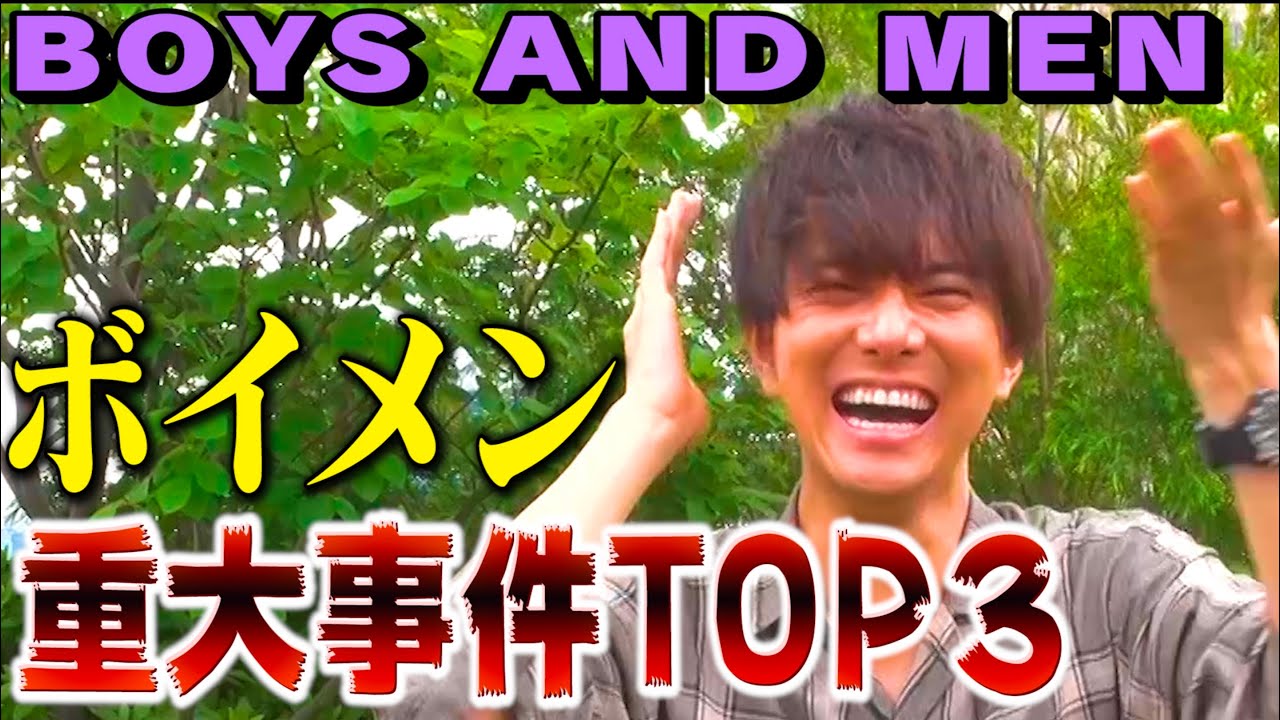 【ボイメン❌重大事件TOP3】BOYS AND MEN