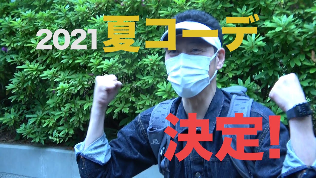 【東野デニム11】東野幸治、2021夏コーデ完成！庄司先生が揃えた激ヤバおしゃれアイテムに東野感激！