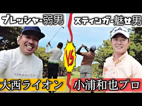 【スティンガー魅せる！】大西ライオンのプレッシャーの弱さがモロ出し！小浦プロとの対決後編。