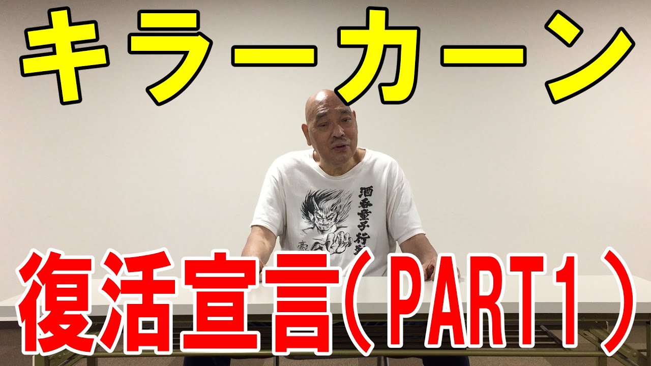 【キラーカーン復活宣言】PART1　キラーカーンチャンネル with m