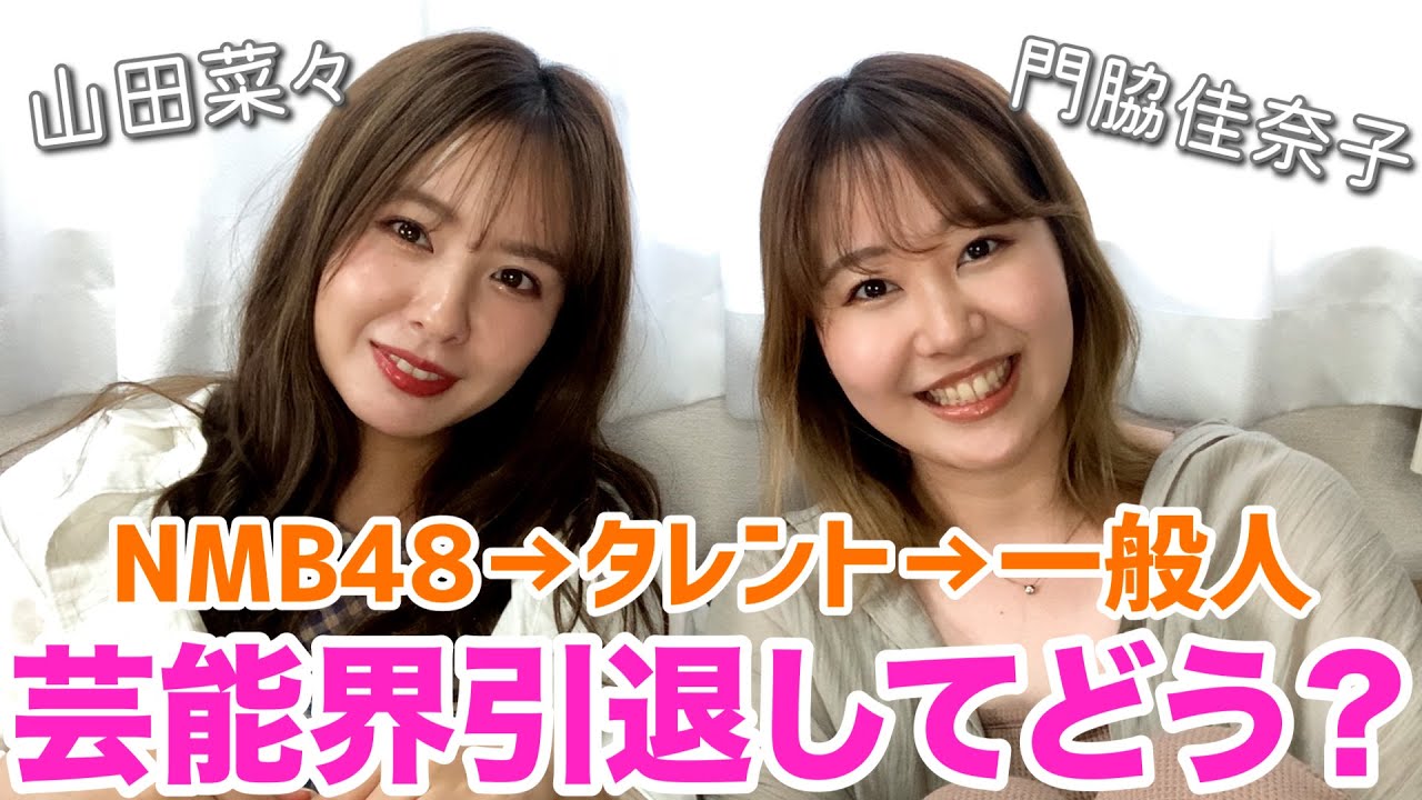 NMB48を卒業して同じ日に芸能界引退した山田菜々ちゃんと引退後について語りました！何か新しい１歩を踏み出そうとしてる方に届け☆