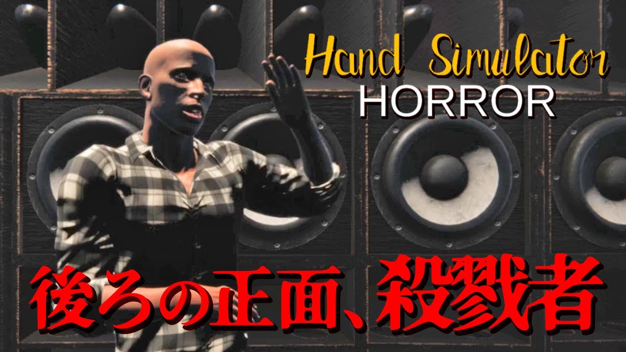 【実況】#1 ハンドシミュレーターがホラーになったから４人でプレイしたのに全く進まないんだが？【Hand Simulator Horror】