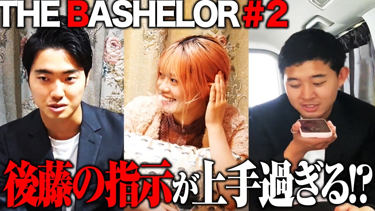 【ドッキリ】後藤が女性を操作して石橋にハニートラップ【BASHELOR🍒#2】