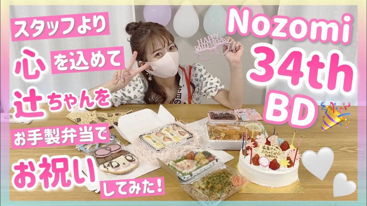 【サプライズ弁当！】辻希美34歳のバースデーをスタッフ一同心を込めてお祝いしました！！！【お祝いコメントたくさんお待ちしてます！】