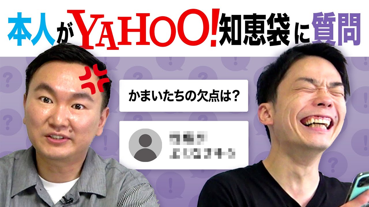 【Yahoo!知恵袋②】かまいたちに関する質問を本人が聞いてみた