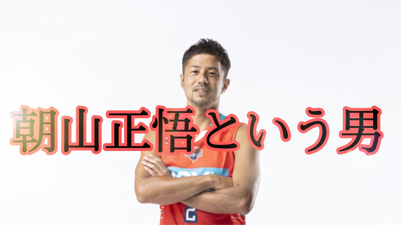 [バスケ・インタビュー]広島のレジェンド、朝山選手に色々聞いて来ました。