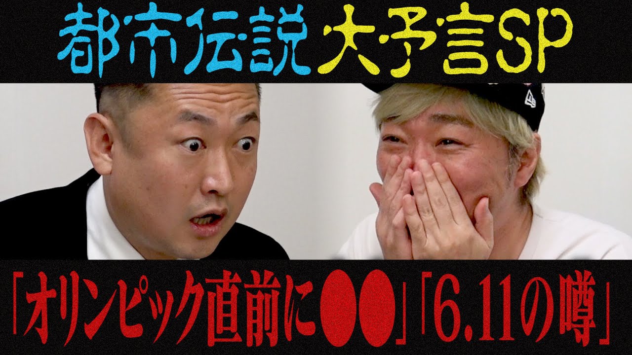 【都市伝説】「大災害で東京五輪中止」「実在する予言の書」