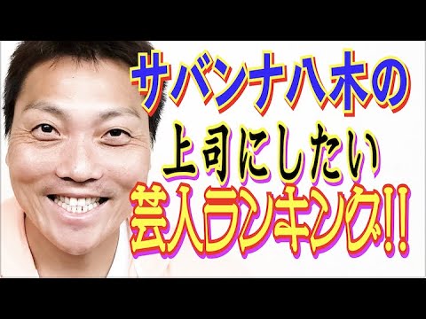 #494【理想の上司】実際に接したサバンナ八木が選ぶ！理想の上司は!?【芸人男塾】