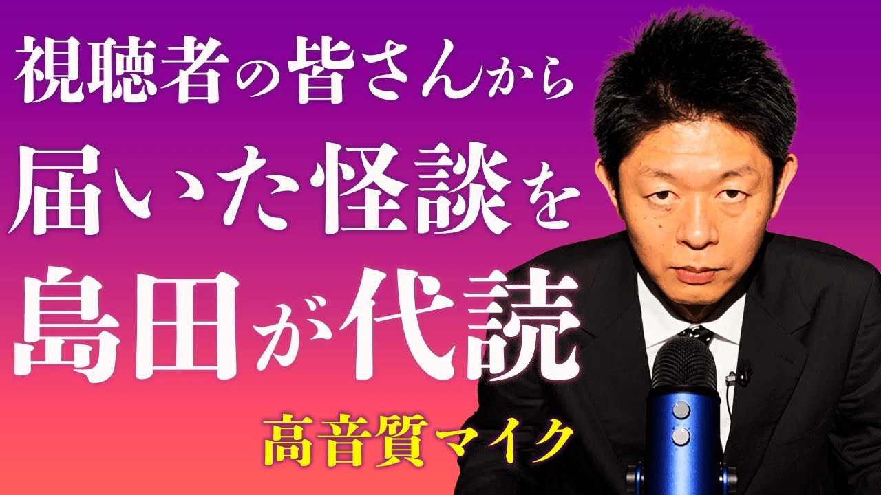 【全10話 視聴者の皆様 怪談】島田が代読（高音質） 『島田秀平のお怪談巡り』