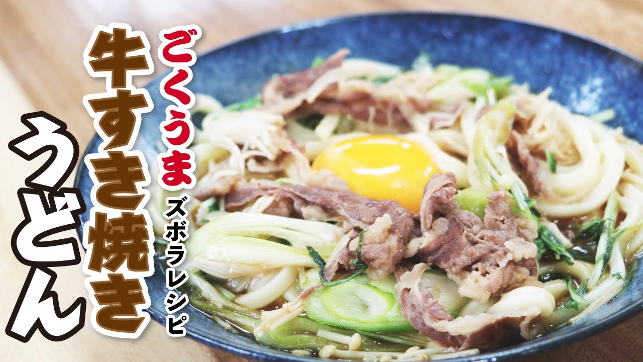 【ズボラ飯】簡単なのに美味すぎる「牛すき焼き風うどん」北斗晶の激うまレシピ