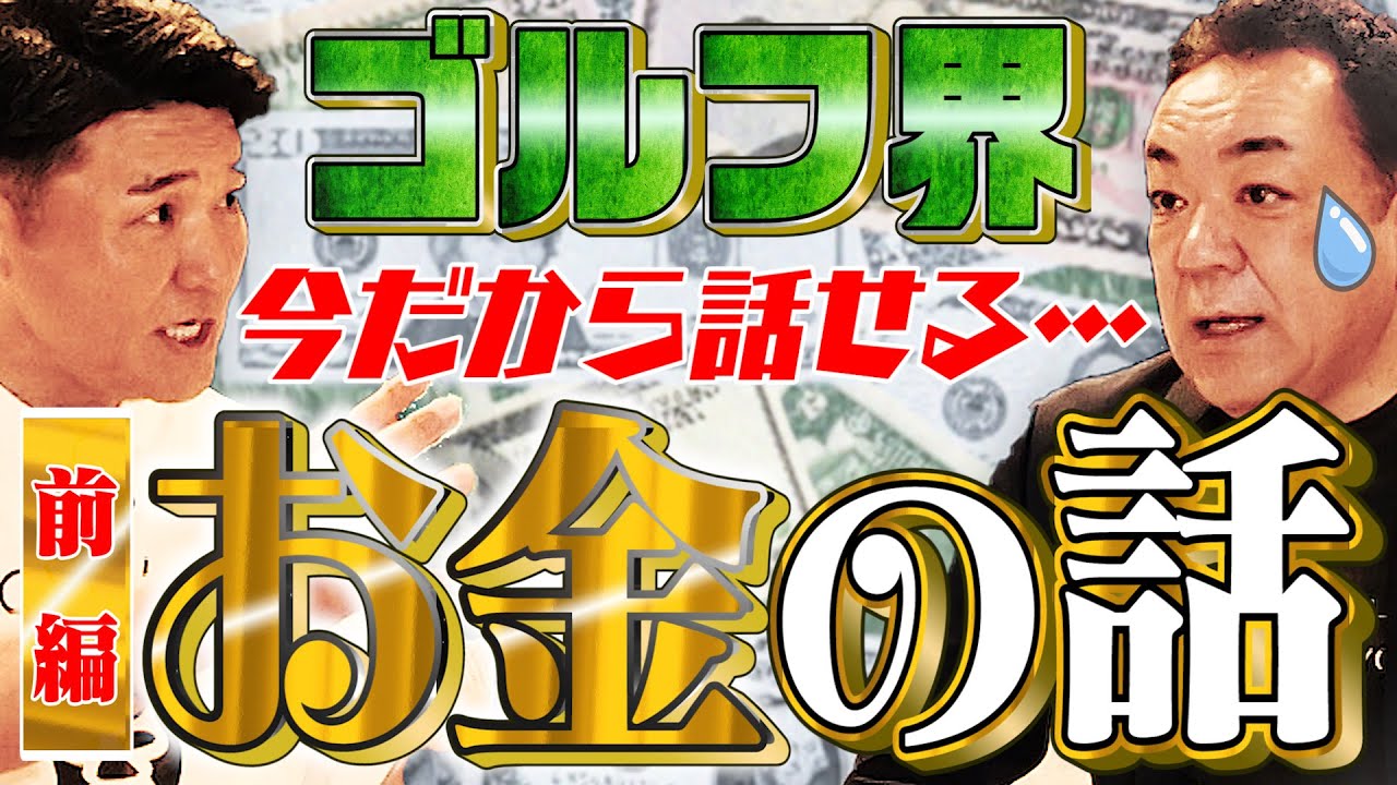 【ナイキから超高額オファー！？】今だから話せる･･･ゴルフ界のお金の話＜前編＞