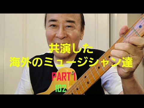 共演した海外のミュージシャン達