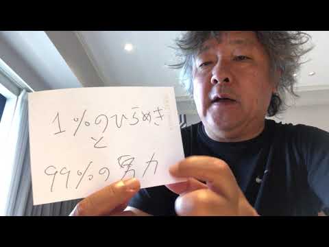 情熱脳教室。「１％のひらめきと９９％の努力」