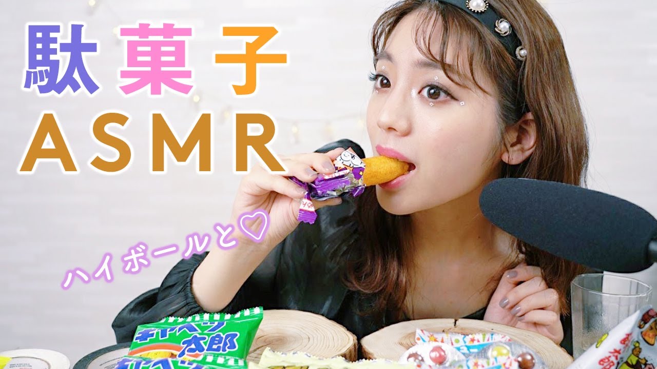 【ASMR】駄菓子×ハイボールで小学生時代を振り返る【韓国メイクで情報渋滞】