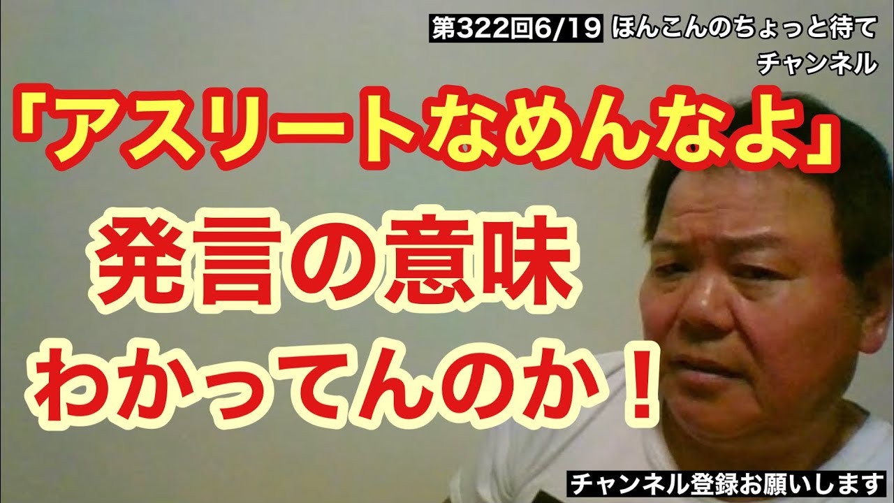 第322回 「アスリートなめんなよ」発言の意味わかってんのか！