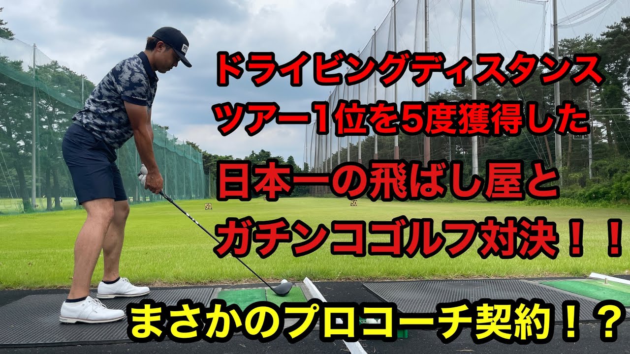 ツアーNO.1の飛ばし屋・額賀辰徳とガチ対決＆契約！？